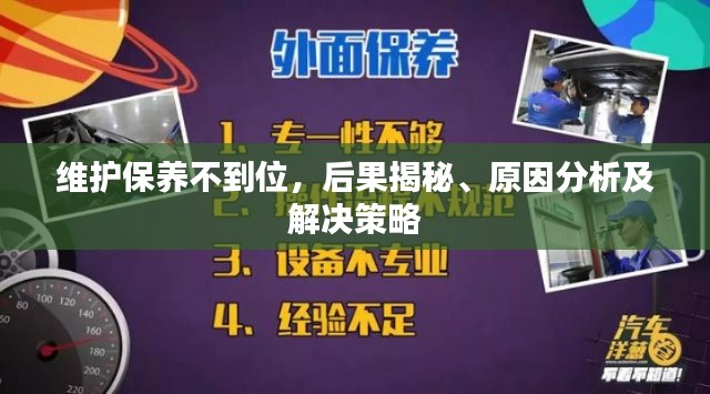 維護(hù)保養(yǎng)不到位，后果揭秘、原因分析及解決策略