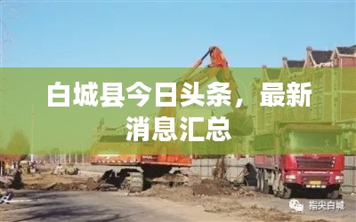 白城縣今日頭條，最新消息匯總