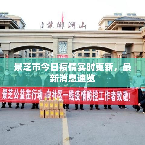 景芝市今日疫情實(shí)時(shí)更新，最新消息速覽