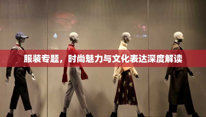 服裝專題，時尚魅力與文化表達(dá)深度解讀