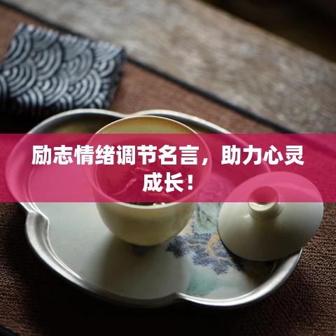 勵志情緒調(diào)節(jié)名言，助力心靈成長！