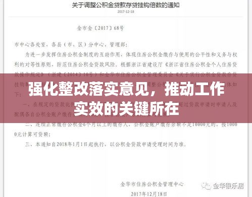 強化整改落實意見，推動工作實效的關(guān)鍵所在