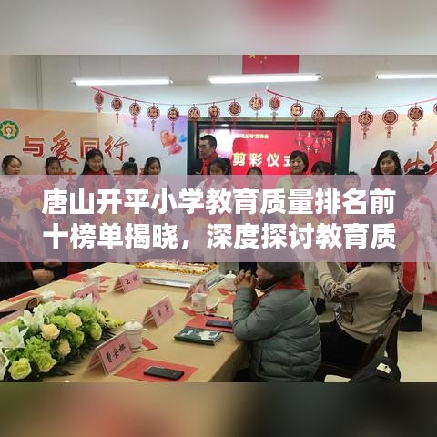 唐山開平小學(xué)教育質(zhì)量排名前十榜單揭曉，深度探討教育質(zhì)量背后的秘密！