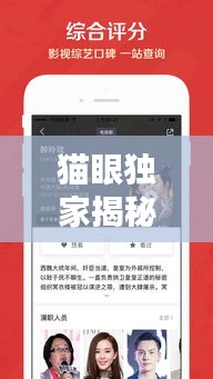 貓眼獨(dú)家揭秘，影視娛樂最新動(dòng)態(tài)一網(wǎng)打盡