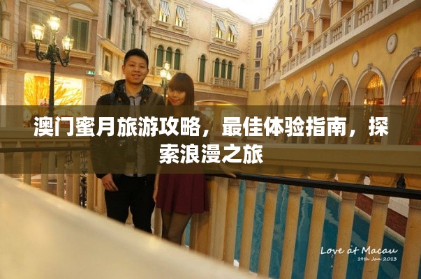 澳門蜜月旅游攻略，最佳體驗指南，探索浪漫之旅