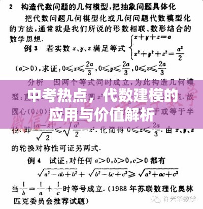 中考熱點，代數(shù)建模的應用與價值解析