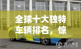 全球十大獨特車輛排名，驚艷你的眼球！