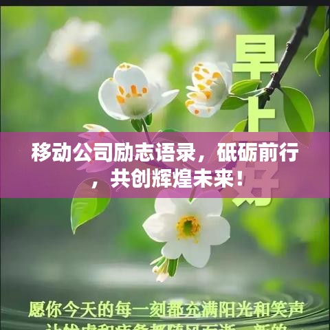 移動公司勵志語錄，砥礪前行，共創(chuàng)輝煌未來！