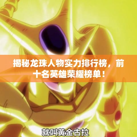 揭秘龍珠人物實(shí)力排行榜，前十名英雄榮耀榜單！