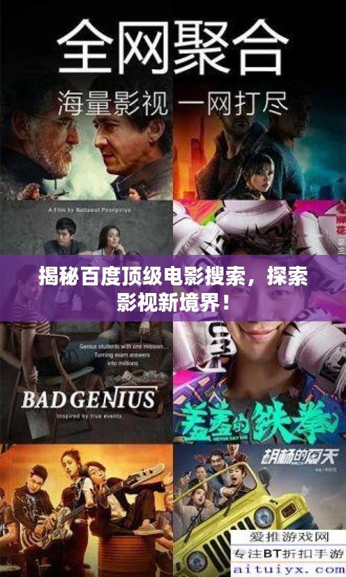 揭秘百度頂級(jí)電影搜索，探索影視新境界！