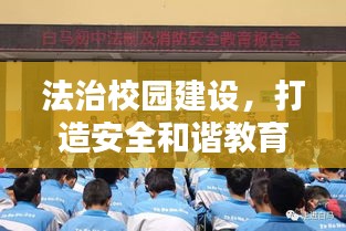 法治校園建設(shè)，打造安全和諧教育環(huán)境新篇章