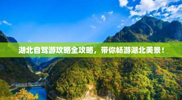 湖北自駕游攻略全攻略，帶你暢游湖北美景！