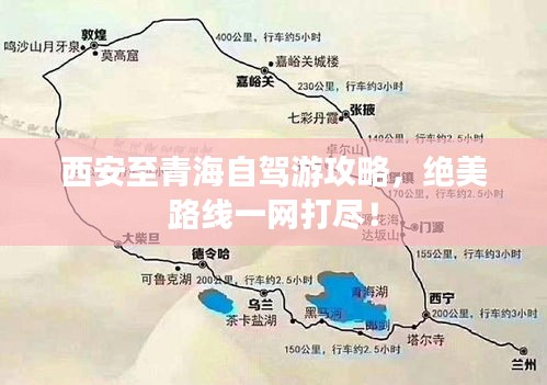 西安至青海自駕游攻略，絕美路線一網(wǎng)打盡！