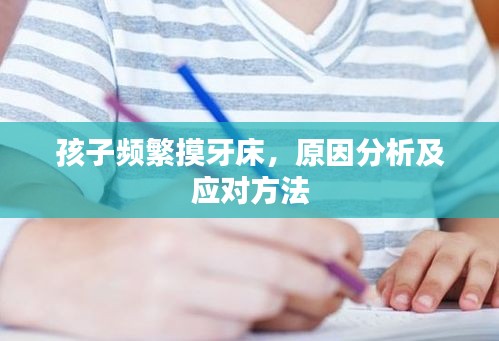 孩子頻繁摸牙床，原因分析及應(yīng)對方法