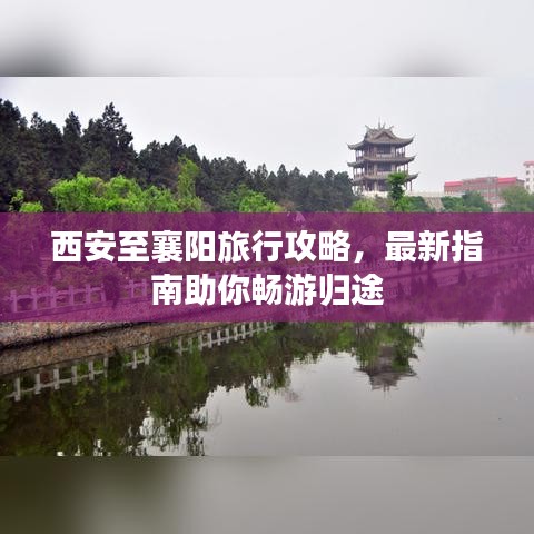 西安至襄陽(yáng)旅行攻略，最新指南助你暢游歸途