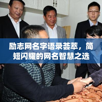 勵志網(wǎng)名字語錄薈萃，簡短閃耀的網(wǎng)名智慧之選