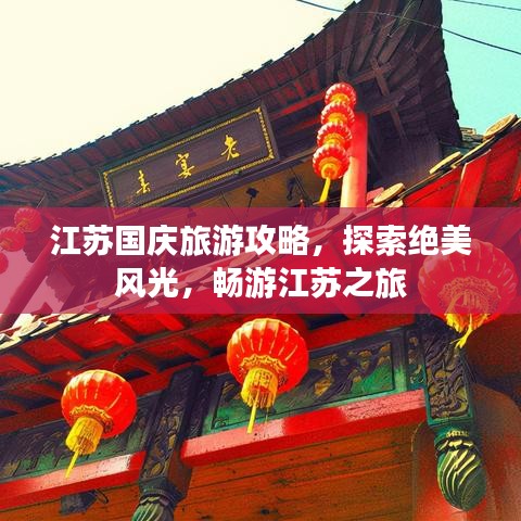 江蘇國(guó)慶旅游攻略，探索絕美風(fēng)光，暢游江蘇之旅