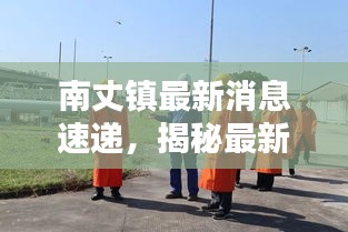南丈鎮(zhèn)最新消息速遞，揭秘最新動(dòng)態(tài)與新聞熱點(diǎn)