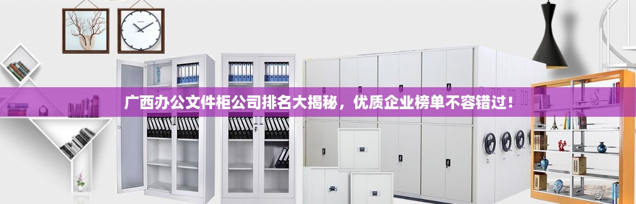 廣西辦公文件柜公司排名大揭秘，優(yōu)質企業(yè)榜單不容錯過！