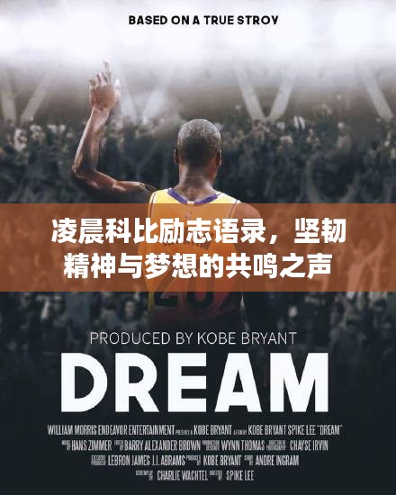 凌晨科比勵志語錄，堅韌精神與夢想的共鳴之聲