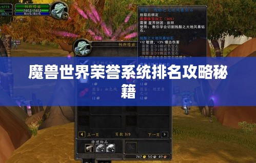 魔獸世界榮譽系統(tǒng)排名攻略秘籍