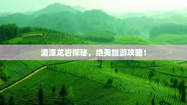 湄潭龍巖探秘，絕美旅游攻略！