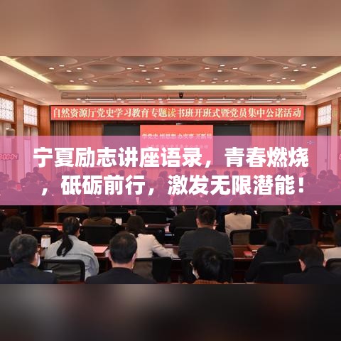 寧夏勵(lì)志講座語錄，青春燃燒，砥礪前行，激發(fā)無限潛能！