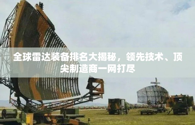全球雷達裝備排名大揭秘，領(lǐng)先技術(shù)、頂尖制造商一網(wǎng)打盡