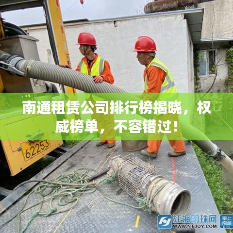 南通租賃公司排行榜揭曉，權(quán)威榜單，不容錯(cuò)過！