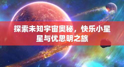 探索未知宇宙奧秘，快樂(lè)小星星與優(yōu)思明之旅
