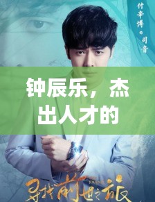 鐘辰樂，杰出人才的探索之旅