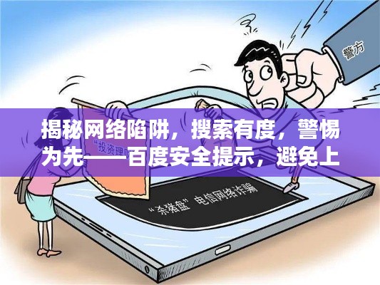 揭秘網(wǎng)絡(luò)陷阱，搜索有度，警惕為先——百度安全提示，避免上當(dāng)！