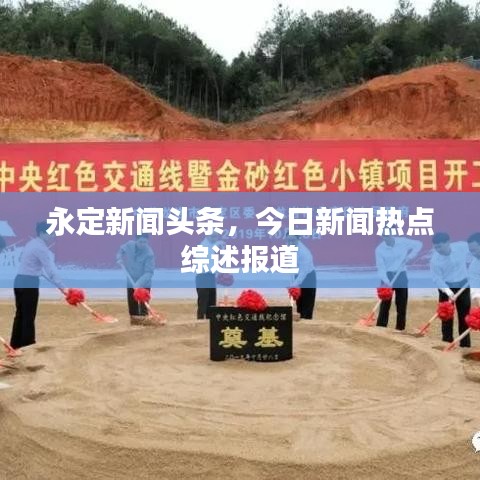 永定新聞?lì)^條，今日新聞熱點(diǎn)綜述報(bào)道