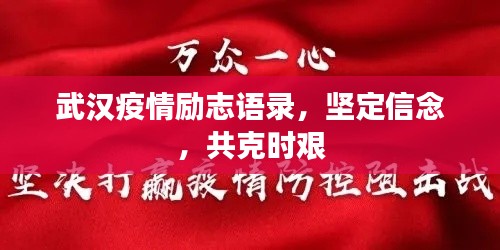 武漢疫情勵(lì)志語(yǔ)錄，堅(jiān)定信念，共克時(shí)艱