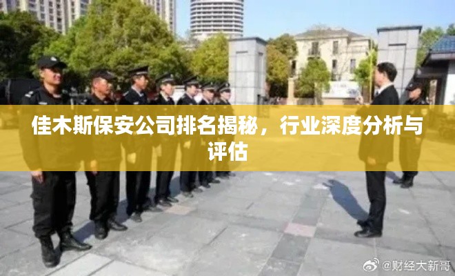 佳木斯保安公司排名揭秘，行業(yè)深度分析與評估