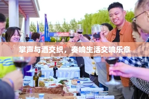 掌聲與酒交織，奏響生活交響樂章