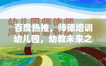 百度熱推，師德培訓(xùn)幼兒園，幼教未來之關(guān)鍵力量塑造地