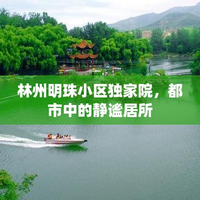 林州明珠小區(qū)獨家院，都市中的靜謐居所
