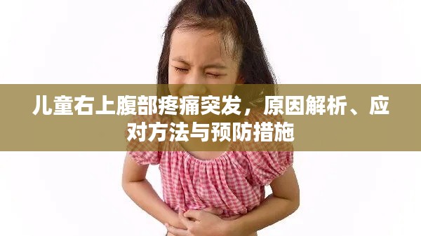 兒童右上腹部疼痛突發(fā)，原因解析、應對方法與預防措施