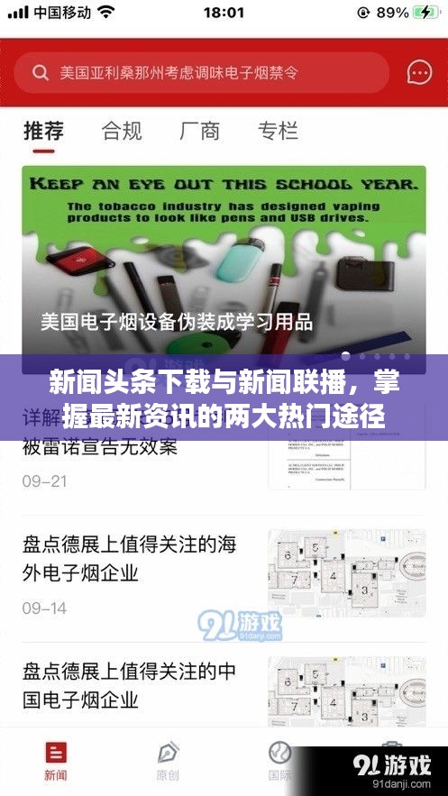 新聞頭條下載與新聞聯(lián)播，掌握最新資訊的兩大熱門途徑