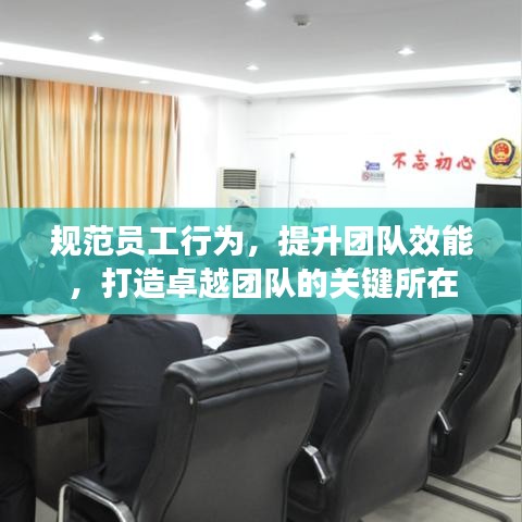 規(guī)范員工行為，提升團(tuán)隊(duì)效能，打造卓越團(tuán)隊(duì)的關(guān)鍵所在