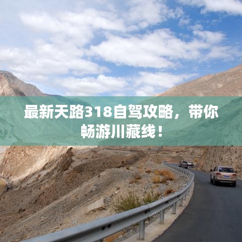 最新天路318自駕攻略，帶你暢游川藏線！