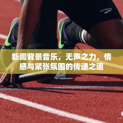 新聞背景音樂，無聲之力，情感與緊張氛圍的傳遞之道
