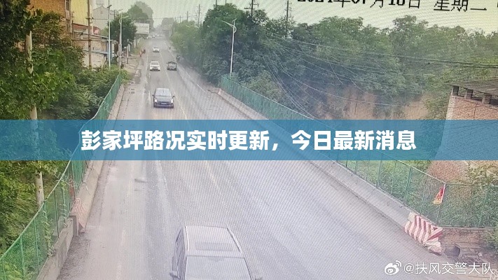 彭家坪路況實(shí)時(shí)更新，今日最新消息