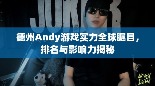 德州Andy游戲?qū)嵙θ虿毮?，排名與影響力揭秘