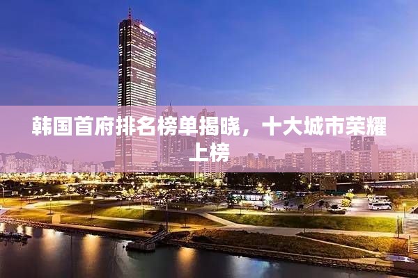 韓國首府排名榜單揭曉，十大城市榮耀上榜