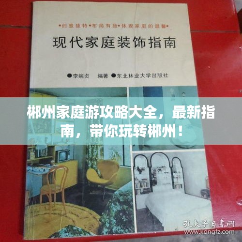 郴州家庭游攻略大全，最新指南，帶你玩轉(zhuǎn)郴州！