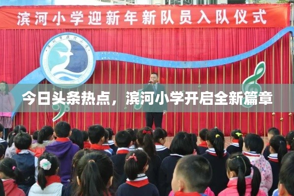 今日頭條熱點，濱河小學開啟全新篇章