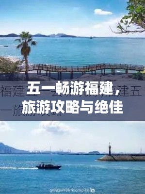 五一暢游福建，旅游攻略與絕佳體驗全攻略！