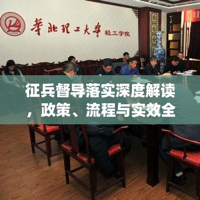 征兵督導(dǎo)落實(shí)深度解讀，政策、流程與實(shí)效全掌握